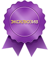 Эксклюзив