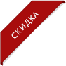 Скидка